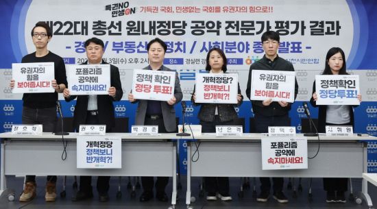 3일 오후 서울 종로구 경제정의실천시민연합(경실련)에서 총선공약 전문가 평가 결과 종합발표 기자회견이 진행되고 있다. [이미지출처=연합뉴스]