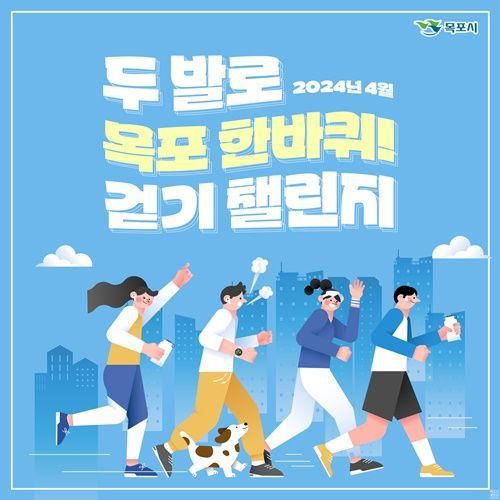 목포시 두발로 목포 한바퀴 걷기 챌린지 포스터 [사진제공=목포시]