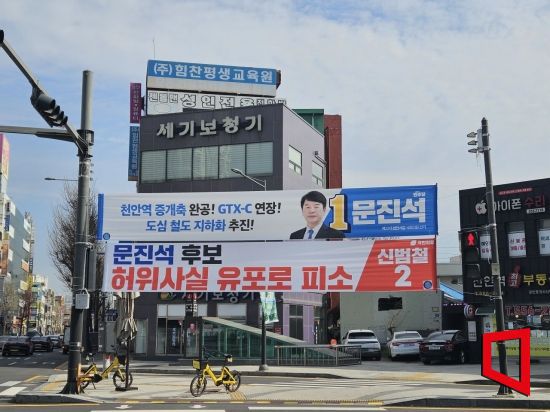 천안역 인근에 걸려있는 문진석 더불어민주당 천안갑 후보와 신범철 국민의힘 천안갑 후보의 현수막. 사진=최영찬 기자 elach1@