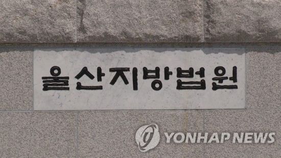 울산지법.[이미지출처=연합뉴스]