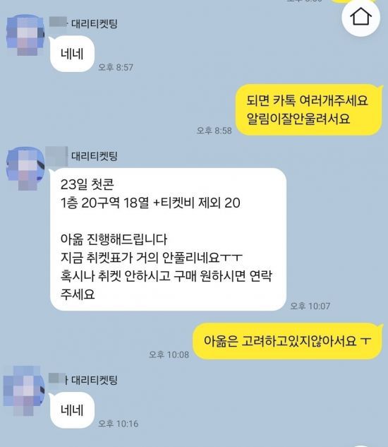티켓 구매자 A씨가 지난해 9월 한 가수의 콘서트 티켓을 구하기 위해 대리티켓팅 업자와 가격을 흥정하고 있다.[사진=독자 제공]