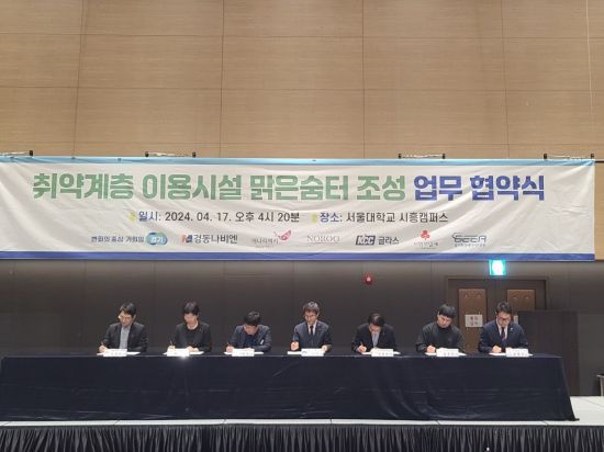 취약계층 이용시설 맑은숨터 협약식