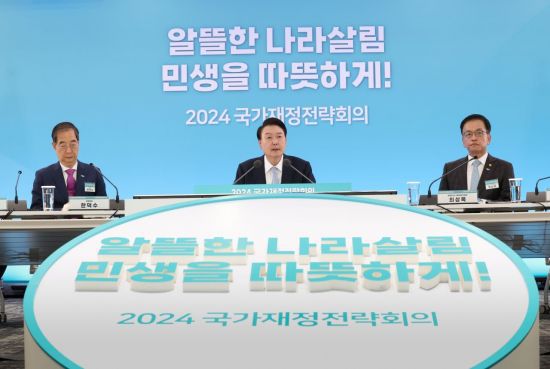 윤석열 대통령이 17일 세종특별자치시 정부세종청사에서 열린 2024년 국가재정전략회의에서 모두발언을 하고 있다. [이미지출처=연합뉴스]
