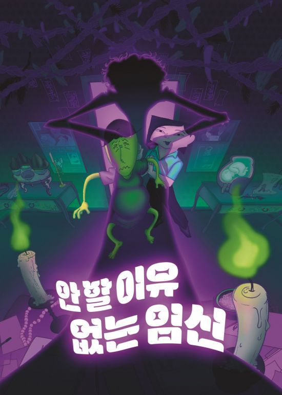 신인만화상은 노경무·쏘키 작가의 '안 할 이유 없는 임신'이 선정됐다. [사진제공 = 한국만화영상진흥원]