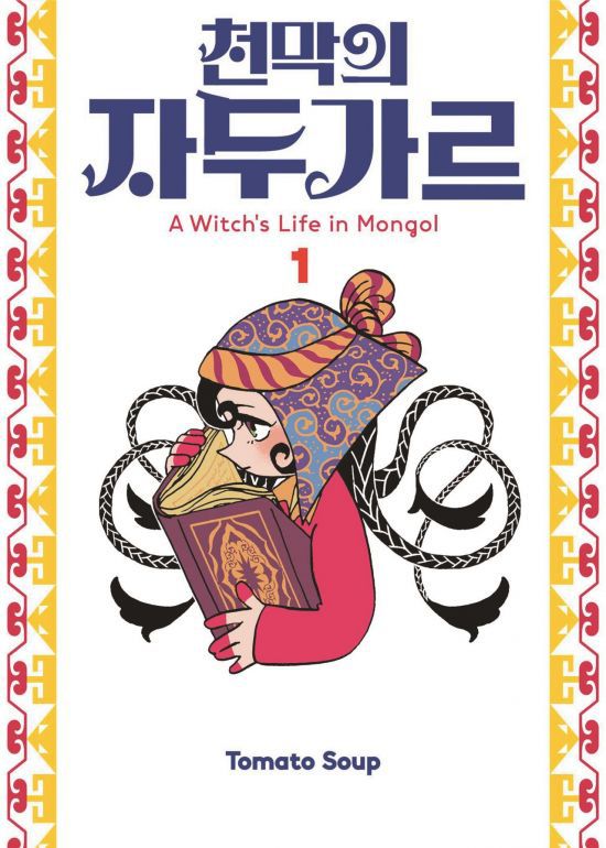 해외작품상은 13세기 몽골제국시대 이란을 배경으로 '지(知)'를 통해 강대한 제국을 농락한 노예소녀 '시타라'의 인생담을 그린 '천막의 자두가르'가 선정됐다. [사진제공 = 한국만화영상진흥원]