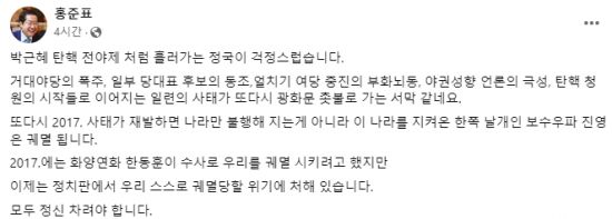 홍준표 대구시장이 자신의 페이스북에 올린 글. [사진=홍준표 페이스북 갈무리]