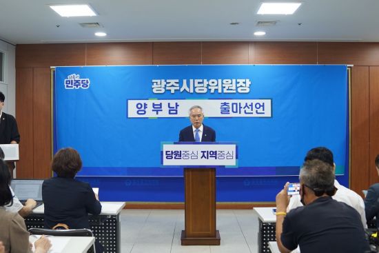 양부남 국회의원이 민주당 광주광역시당 위원장 선거 후보 등록 이후 기자회견을 열고 출마선언을 하고 있다.