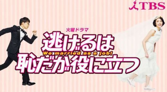 2016년 일본에서 인기를 끈 드라마 '도망치는 건 부끄럽지만 도움이 된다'는 철저히 계약 관계로 결혼한 남녀의 이야기를 그렸다. 온라인 커뮤니티 갈무리