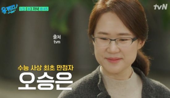 최초 수능 만점자 오승은씨. tvN 예능프로그램 유퀴즈 온 더 블럭.