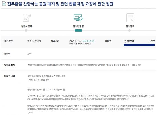 지난달 15일 게시된 '전두환을 찬양하는 공원 폐지 및 관련 법률 제정 요청에 관한 청원'. 국회 국민동의 청원 홈페이지