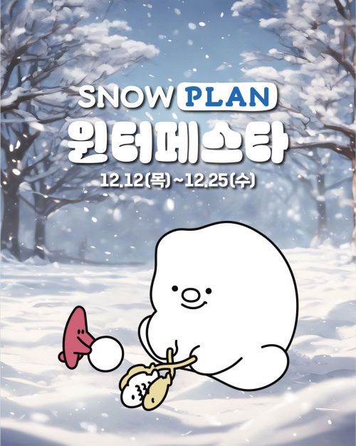 스노우플랜 윈터 페스타. 롯데마트 제공