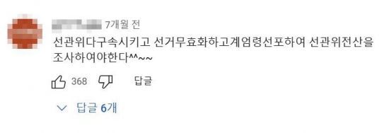 보수 유튜브 채널의 시청자들이 올 4월 22대 총선에서 패배한 이후 부정선거 의혹을 제기하며 윤석열 대통령에게 계엄령 선포를 요구하고 있다. /출처=신의한수