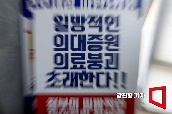 지난 6월 11일 서울 용산구 대한의사협회에 정부의 의대정원 증원을 규탄하는 피켓이 놓여 있다. 강진형 기자