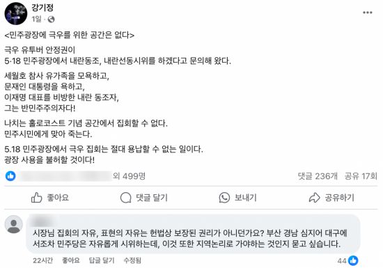 강기정 광주시장은 전날 페이스북을 통해 “5·18민주광장에 극우를 위한 공간은 없다”며 관련 입장을 밝혔다. 이에 한 누리꾼이 "집회는 헌법상 보장된 권리 아니냐"며 댓글을 남겼다. 강기정 시장 페이스북 갈무리