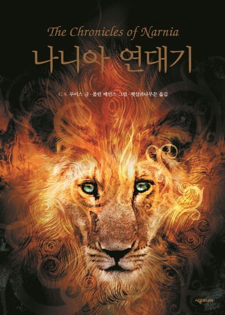 '나니아 연대기' 한국판 표지
