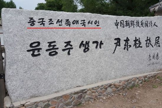 중국 용정 마을에 있는 윤동주의 생가 입구에 '중국조선족애국시인'이라고 적힌 대형 표지석이 남아 있다. 서경덕 성신여대 교수 페이스북