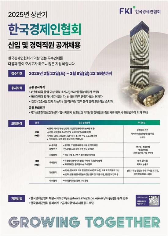한국경제인협회 채용 포스터. 사진=한경협 제공
