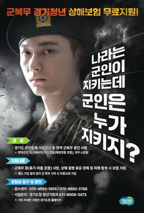 경기도의 '군복무 상해보험' 홍보 포스터