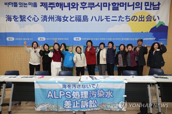 4일 오후 제주시 한경면 종합복지회관에서 '바다를 잇는 마음, 제주 해녀와 후쿠시마 할머니의 만남' 행사가 진행되고 있다. 연합뉴스