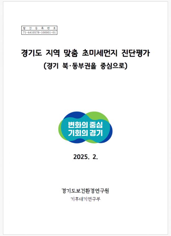 경기도보건환경연구원의 '경기도 지역 맞춤 초미세먼지 진단평가' 보고서 표지
