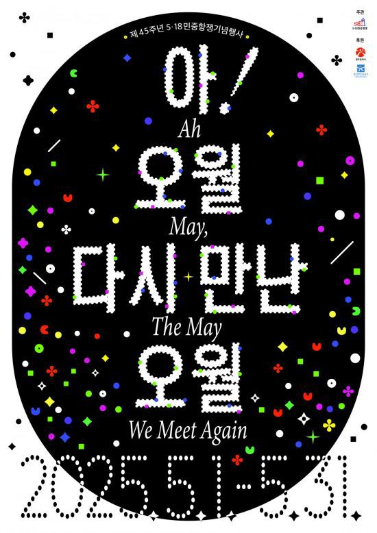 제45주년 5·18민중항쟁기념행사 ‘아! 오월, 다시 만난 오월’ 메인 포스터.