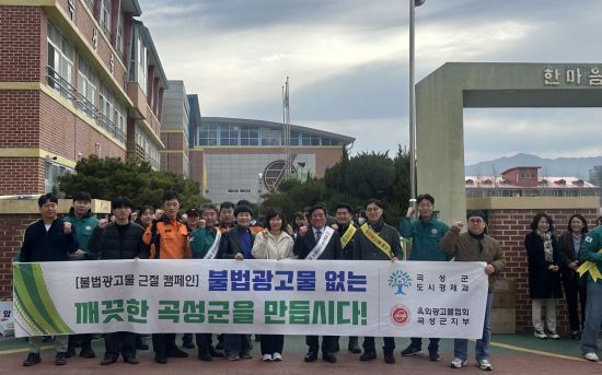 곡성군은 13일 안전하고 깨끗한 교육환경 조성을 위해 초등학교 주변 불법 광고물 정비 캠페인에 나섰다. 곡성군 제공