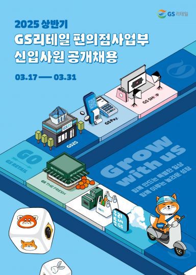 GS리테일 편의점 사업부 2025년 상반기 신입사원 공개채용 포스터. GS리테일 제공