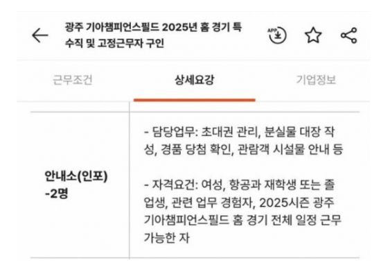 공고를 보면 ▲안전요원 남성 키 175㎝ 이상 건장한 체격·여성 168㎝ 이상 ▲안내소(인포) 여성 항공과 재학생 또는 졸업생 ▲유아 놀이방 여성 유아교육과 재학생 또는 졸업생 등 조건이 명시됐다. 그러나 온라인상에서 이 채용공고가 남녀고용평등과 일·가정 양립 지원에 관한 법률(약칭 남녀고용평등법)에서 정한 '고용에서 남녀의 평등한 기회 보장 및 대우'에 어긋난다는 주장이 나왔다. 온라인 커뮤니티