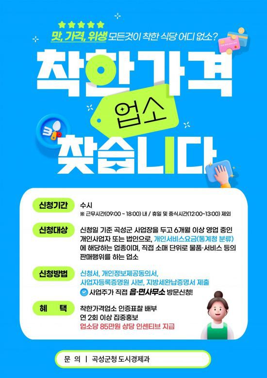 ‘올해의 착한가격 업소’ 포스터. 곡성군 제공