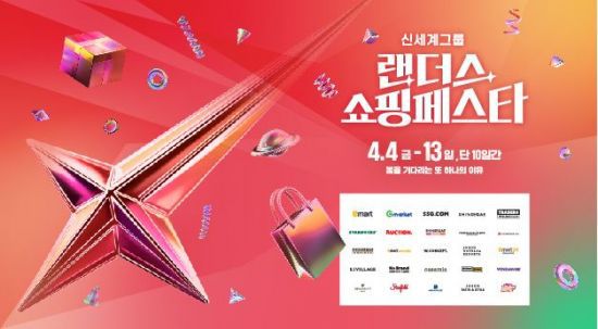 랜더스 쇼핑페스타. 신세계그룹 제공