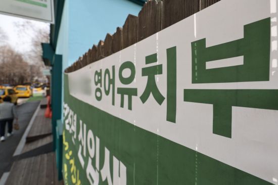 서울 강남구 한 영어유치원. 연합뉴스