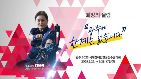 광주세계양궁선수권대회 장애인대회 홍보대사. 광주시 제공