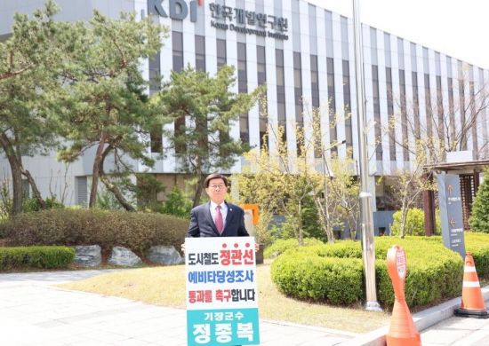 정종복 기장군수가 KDI 청사 앞에서 정관선 예타통과를 위한 1인 시위를 진행하고 있다. 기장군 제공