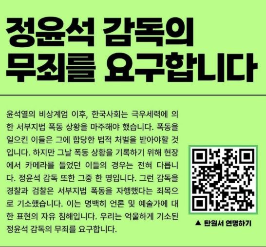 정윤석 다큐멘터리 감독 무죄를 촉구하는 영화인들의 온라인 탄원서. 한국독립영화협회 사회관계망서비스(SNS) 캡처