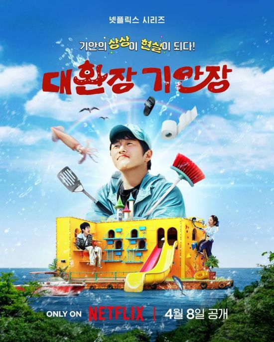 넷플릭스 예능프로그램 '대환장 기안장' 포스터. 넷플릭스
