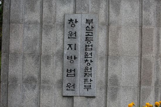 경남 창원지방법원 부산고등법원창원재판부. 이세령 기자