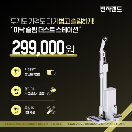 전자랜드, PB 청소기 '아낙 슬림 더스트 스테이션'. 전자랜드 제공