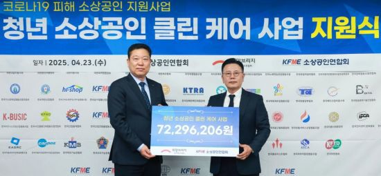 허영회 소상공인연합회 상근부회장(왼쪽)과 신훈 희망브리지 사무총장이 23일 오전 서울 영등포구 소상공인협의회에서 청년 소상공인 클린 케어 사업 지원식에서 기념 촬영 하고 있다. 희망브리지