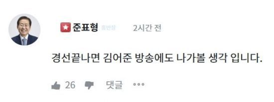 홍준표 전 대구시장이 24일 자신의 온라인소통 플랫폼 '청년의꿈'에 올라온 게시글에 남긴 댓글. '청년의꿈' 홈페이지 캡처