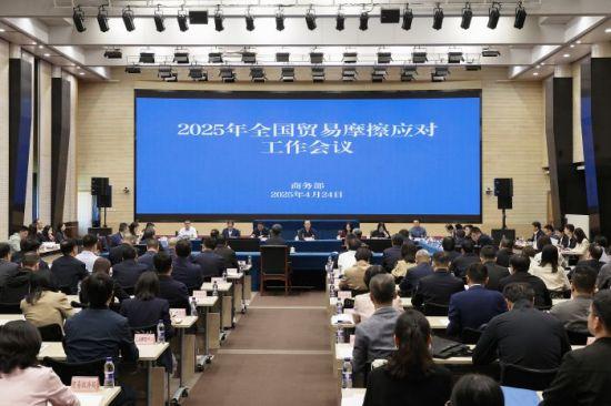 2025년 전국 무역마찰 대응 공작회의. 중국 상무부