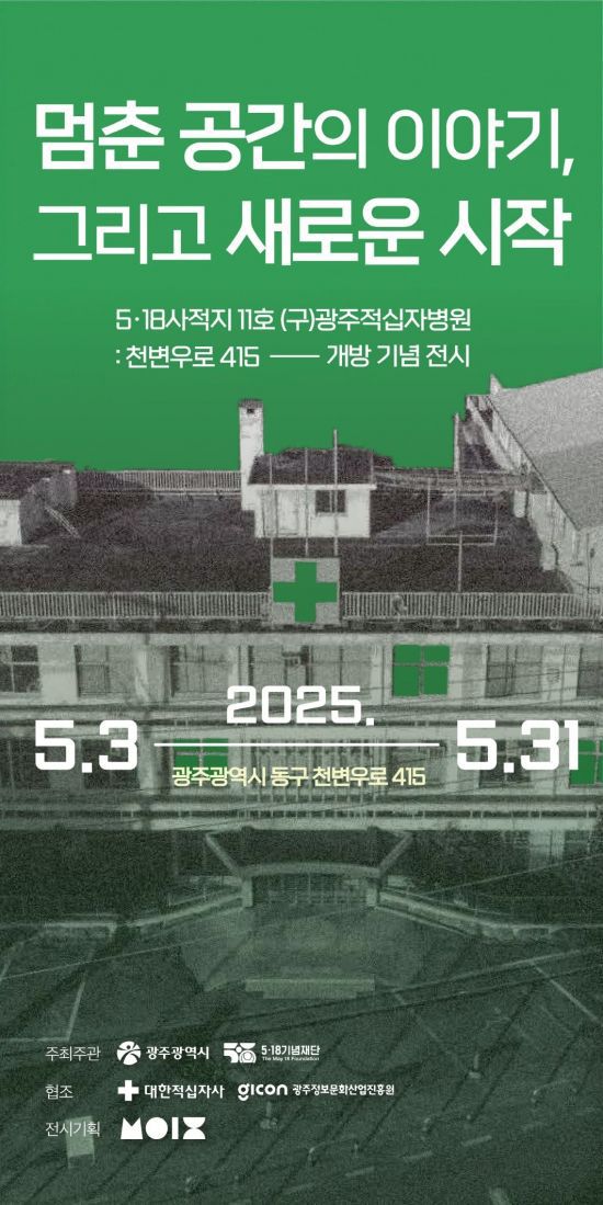 옛 적십자병원 개방기념 전시회 포스터. 광주시 제공