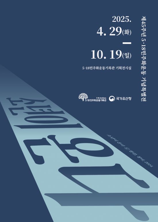 518민주화운동 기념특별전 포스터. 광주시 제공