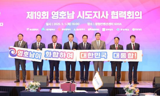 제19회 영·호남 시·도지사 협력회의가 경남 창원컨벤션센터에서 열렸다. 이세령 기자