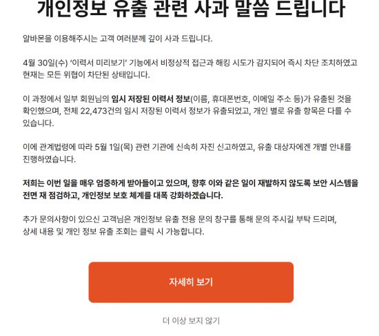 알바몬이 회원들의 개인정보 2만여건이 유출됐다며 사과했다. 알바몬 홈페이지