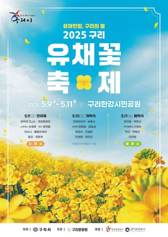 '2025 구리 유채꽃 축제' 포스터. 구리시 제공