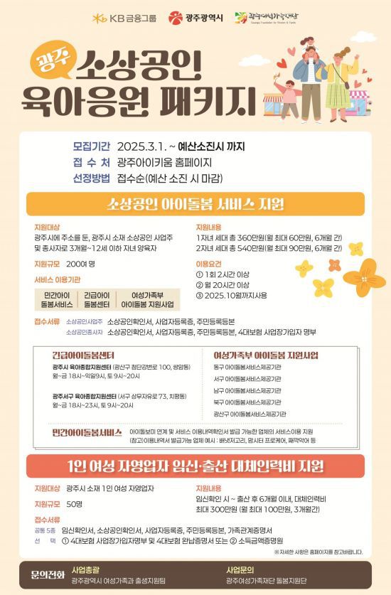 소상공인 육아응원패키지 포스터. 광주시 제공
