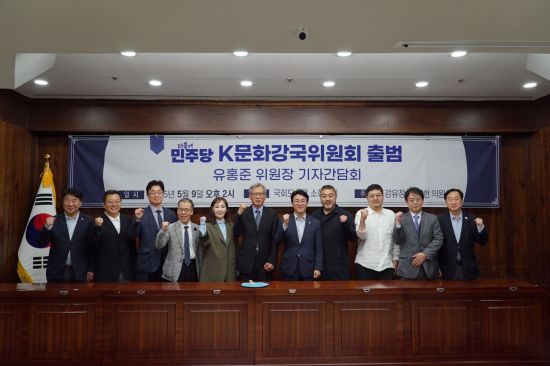 9일 국회도서관 소회의실에서 열린 더불어민주당 K문화강국위원회 출범식 참석자들이 기념사진을 찍고 있다. [사진 제공= K문화강국위원회]