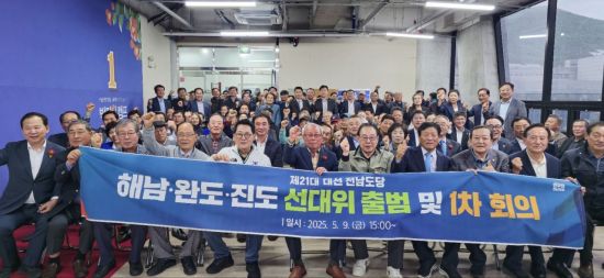 더불어민주당 전남도당 해남·완도·진도 지역위원회는 200여명의 당직자가 참석한 가운데 '진짜 대한민국 민주당 해남완도진도선거대책위원회' 출범식을 가졌다. 박지원 의원실 제공