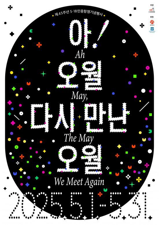 제45주년 5·18민중항쟁 기념행사 포스터. 광주시 제공