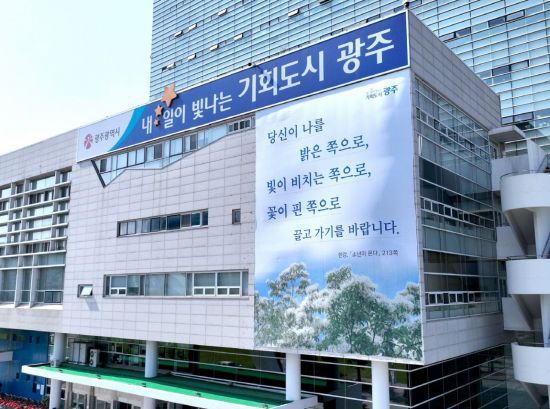 한강 작가 '소년이 온다'의 글귀를 적은 광주시 청사 외벽 현수막. 광주시 제공